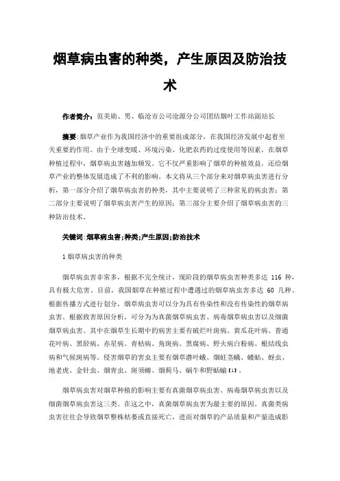 烟草病虫害的种类，产生原因及防治技术