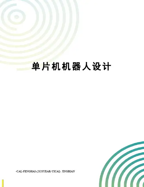 单片机机器人设计