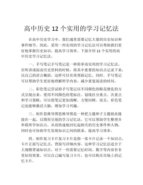 高中历史12个实用的学习记忆法