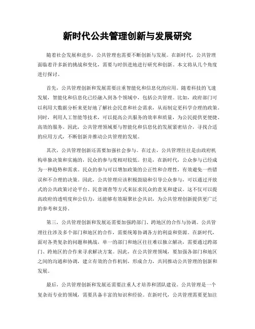新时代公共管理创新与发展研究