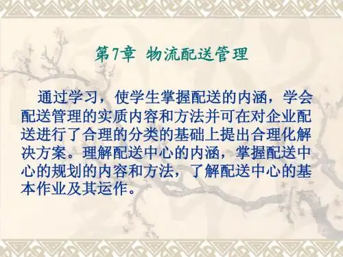 第7章  物流配送管理