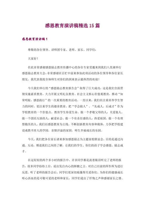 感恩教育演讲稿精选15篇