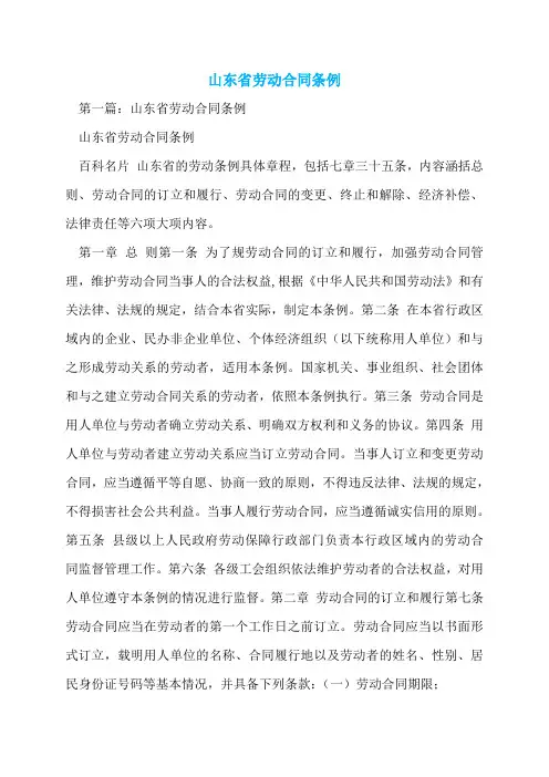 【最新】山东省劳动合同条例