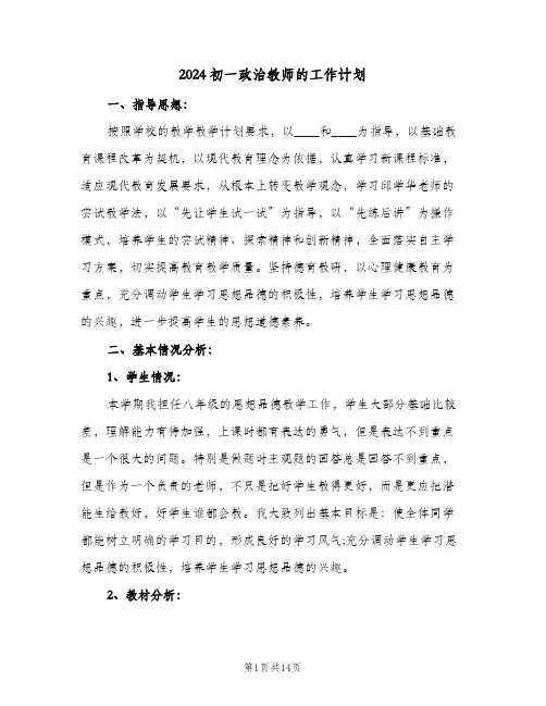 2024初一政治教师的工作计划（五篇）
