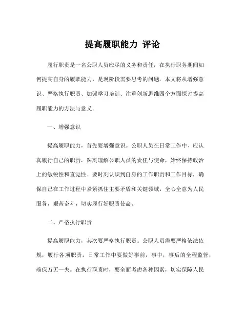 提高履职能力 评论