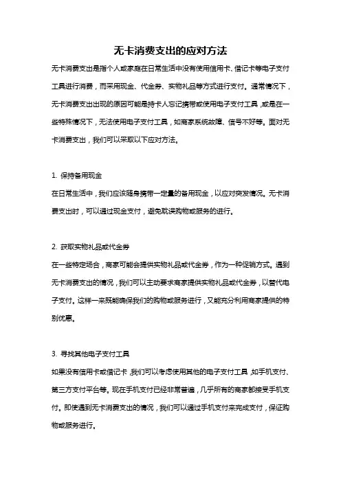 无卡消费支出的应对方法