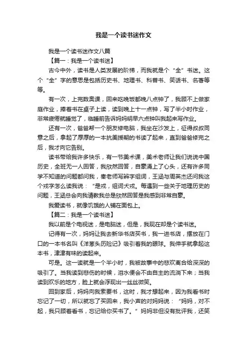 我是一个读书迷作文