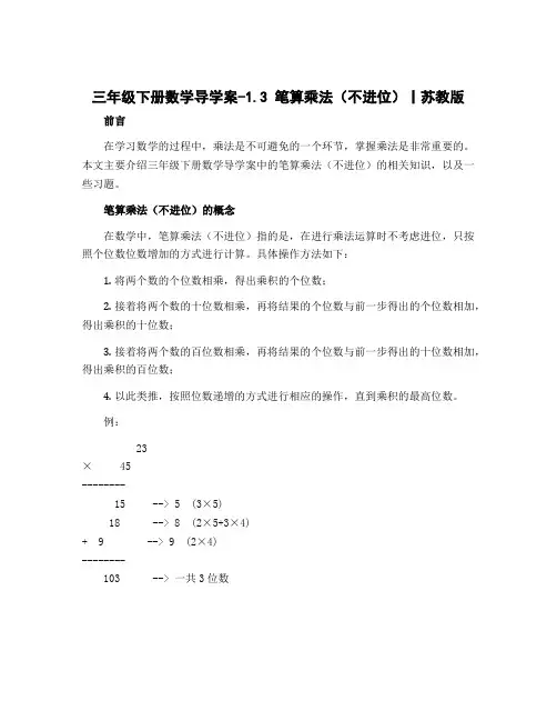 三年级下册数学【导学案】-1.3 笔算乘法(不进位)丨苏教版
