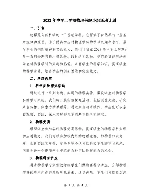 2023年中学上学期物理兴趣小组活动计划