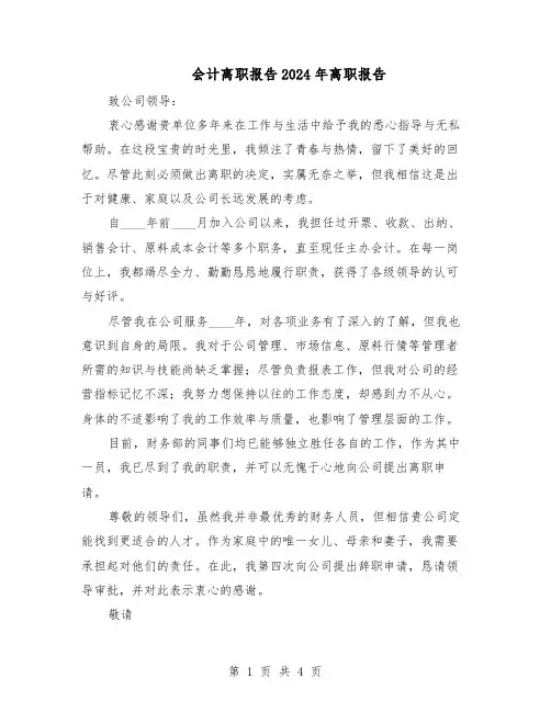 会计离职报告2024年离职报告（三篇）