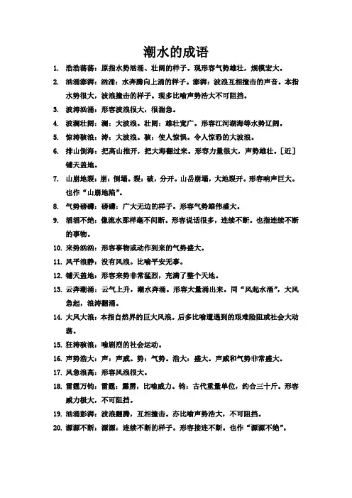 潮水的成语