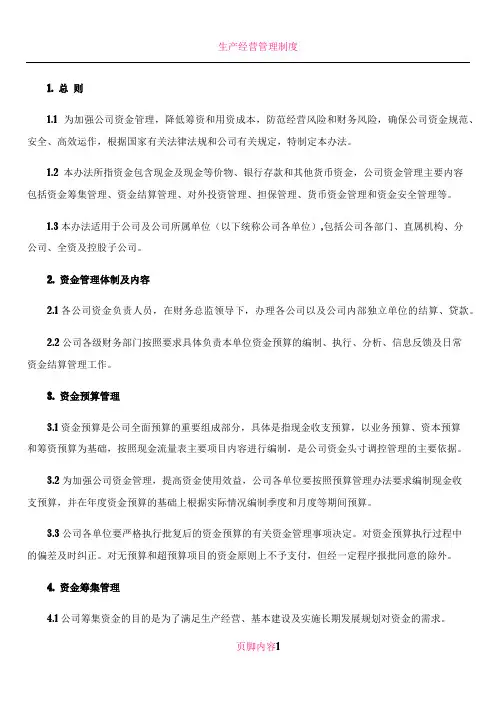 企业资金的管理办法