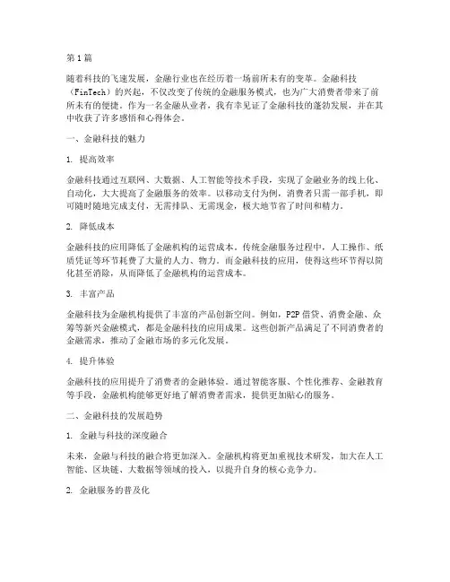 金融科技感悟心得体会(3篇)