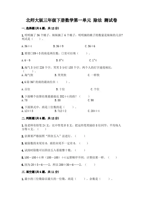 北师大版三年级下册数学第一单元 除法 测试卷附参考答案【达标题】
