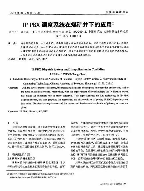 IP PBX调度系统在煤矿井下的应用