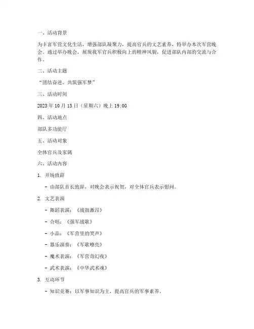 军营晚会活动计划方案设计