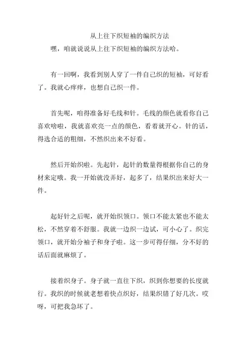 从上往下织短袖的编织方法