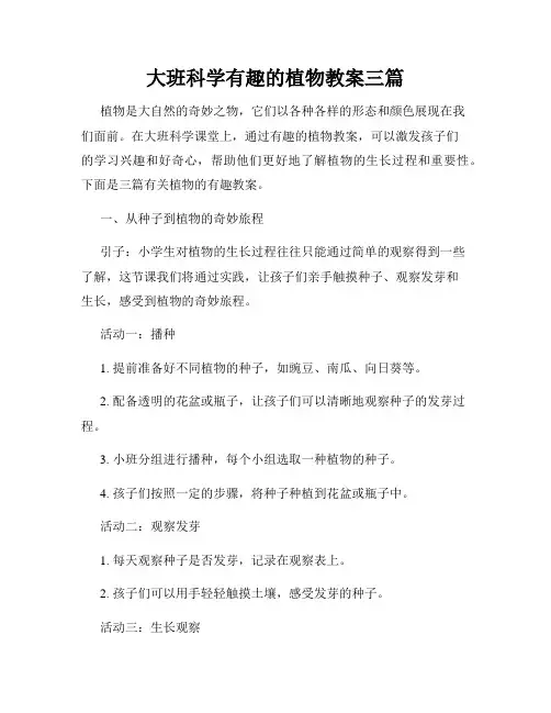 大班科学有趣的植物教案三篇