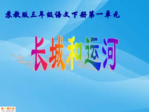 长城和运河PPT(苏教版三年级语文下册)课件语文课件PPT