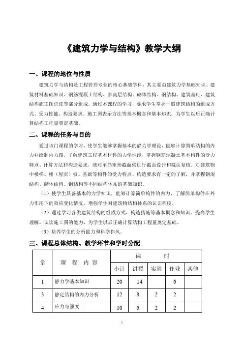 《建筑力学与结构》教学大纲2017