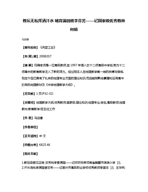 教坛无私挥洒汗水 哺育满园桃李芬芳——记国家级优秀教师何娟