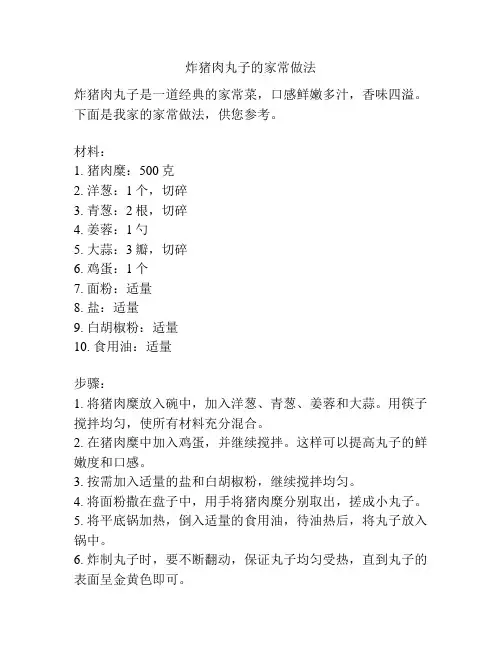 炸猪肉丸子的家常做法