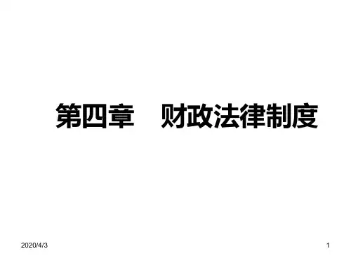 《会计从业资格考试-财经法规》-第四章