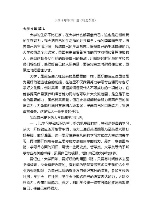 大学4年学习计划（精选5篇）