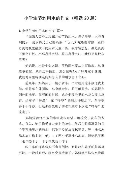 小学生节约用水的作文(精选20篇)