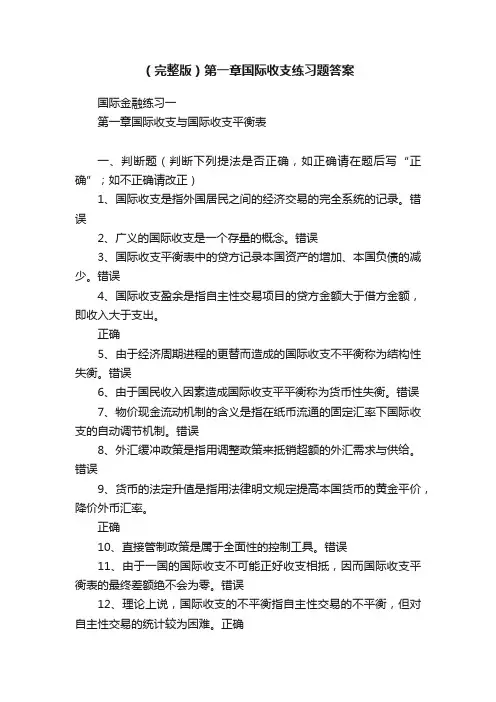 （完整版）第一章国际收支练习题答案