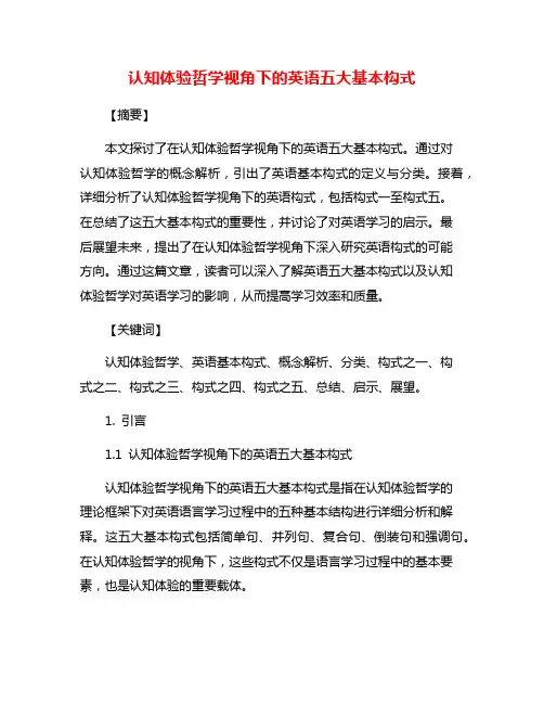 认知体验哲学视角下的英语五大基本构式