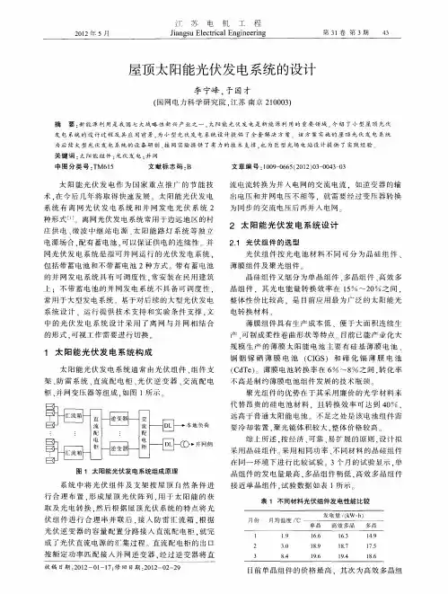 屋顶太阳能光伏发电系统的设计