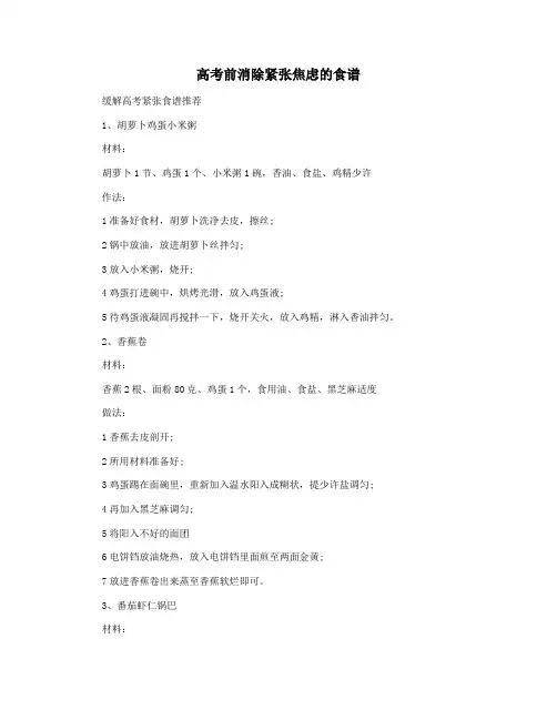高考前消除紧张焦虑的食谱