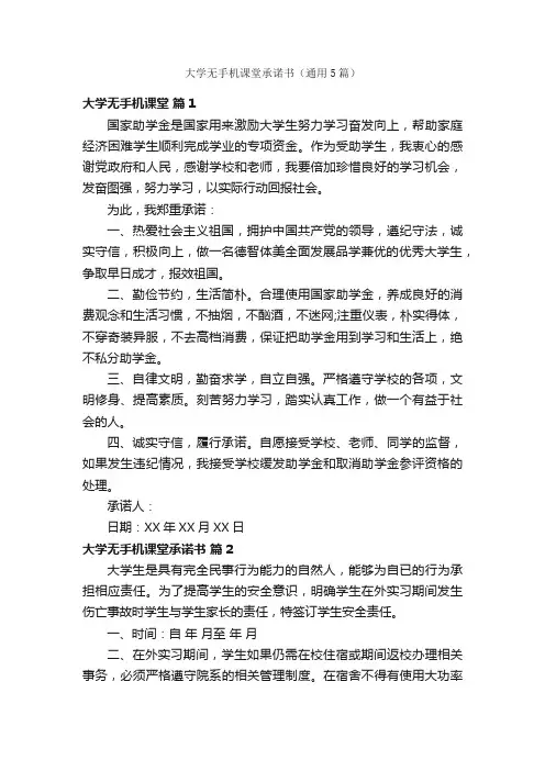 大学无手机课堂承诺书（通用5篇）