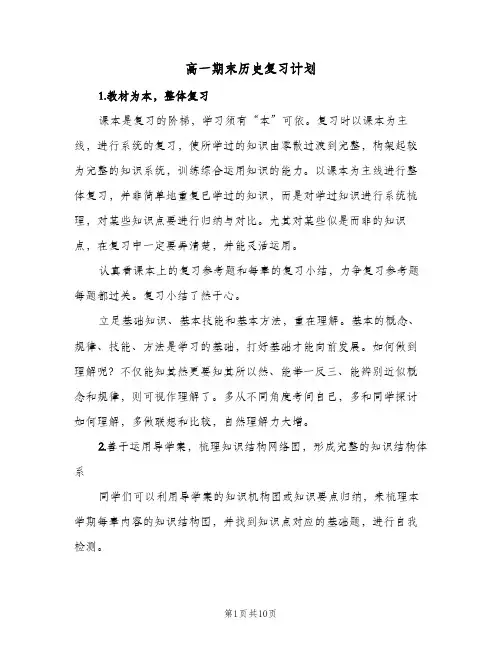 2024年高一期末历史复习计划（4篇）