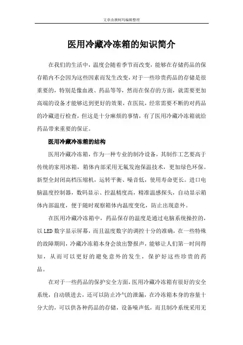 医用冷藏冷冻箱的知识简介