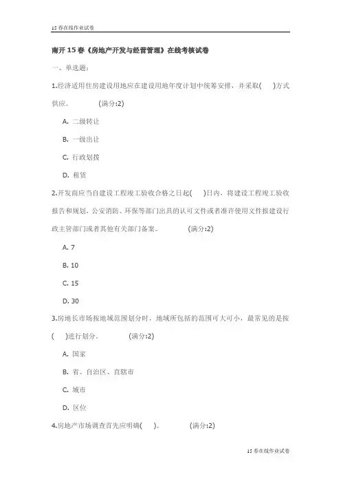 南开15春《房地产开发与经营管理》在线考核试卷