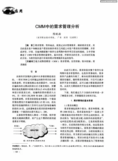 CMM中的需求管理分析