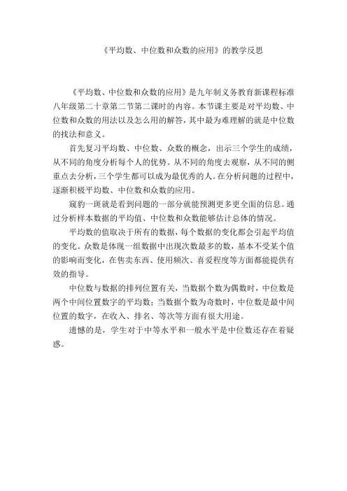 《平均数、中位数和众数的应用》教学反思