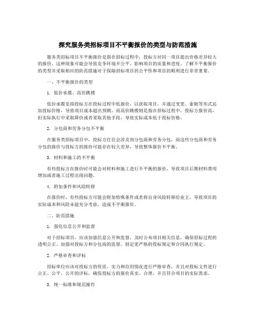 探究服务类招标项目不平衡报价的类型与防范措施