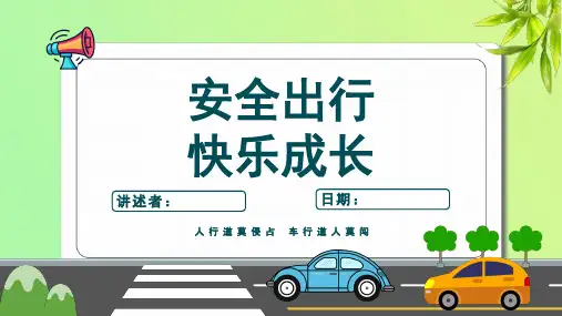 中小学生交通安全教育主题班会课件【共23页PPT】