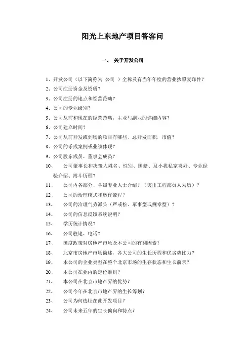 某地产项目答客问