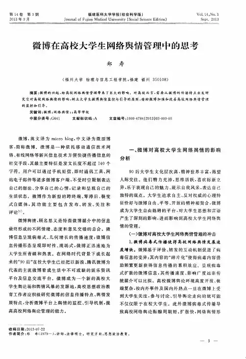 微博在高校大学生网络舆情管理中的思考