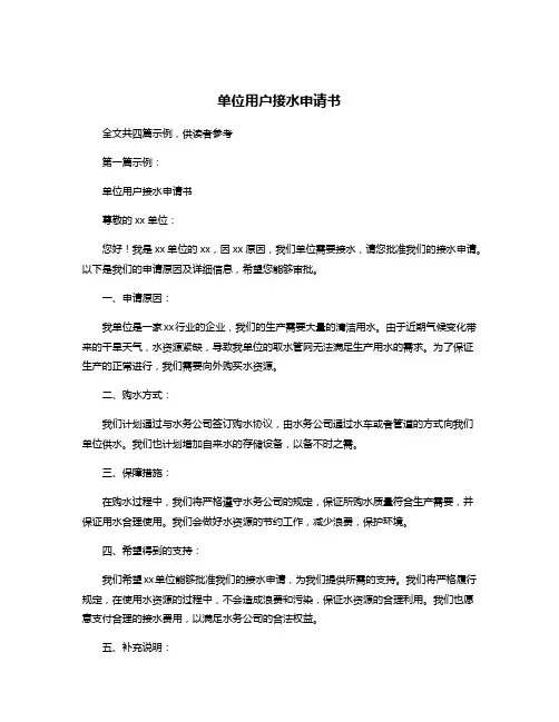 单位用户接水申请书