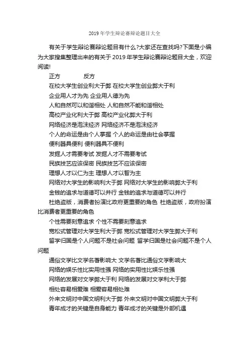 2019年学生辩论赛辩论题目大全_辩论赛_