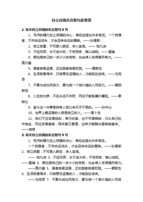 自立自强名言警句及意思