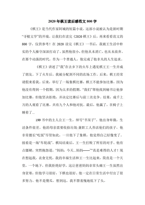 2020年棋王读后感范文800字.doc