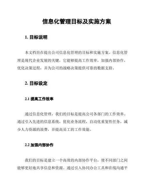 信息化管理目标及实施方案