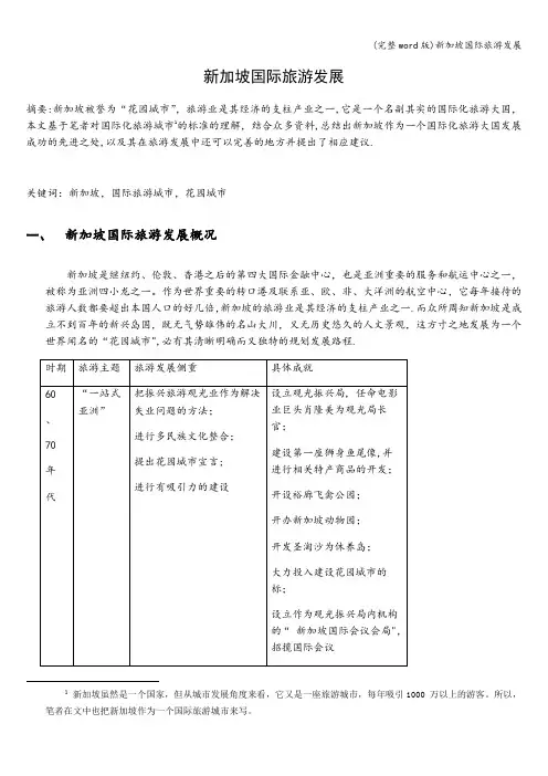 (完整word版)新加坡国际旅游发展