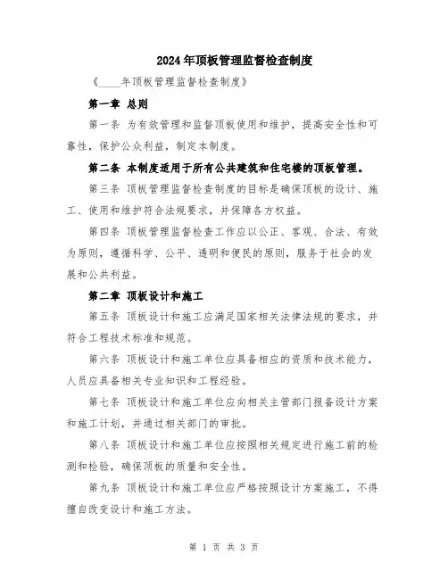 2024年顶板管理监督检查制度